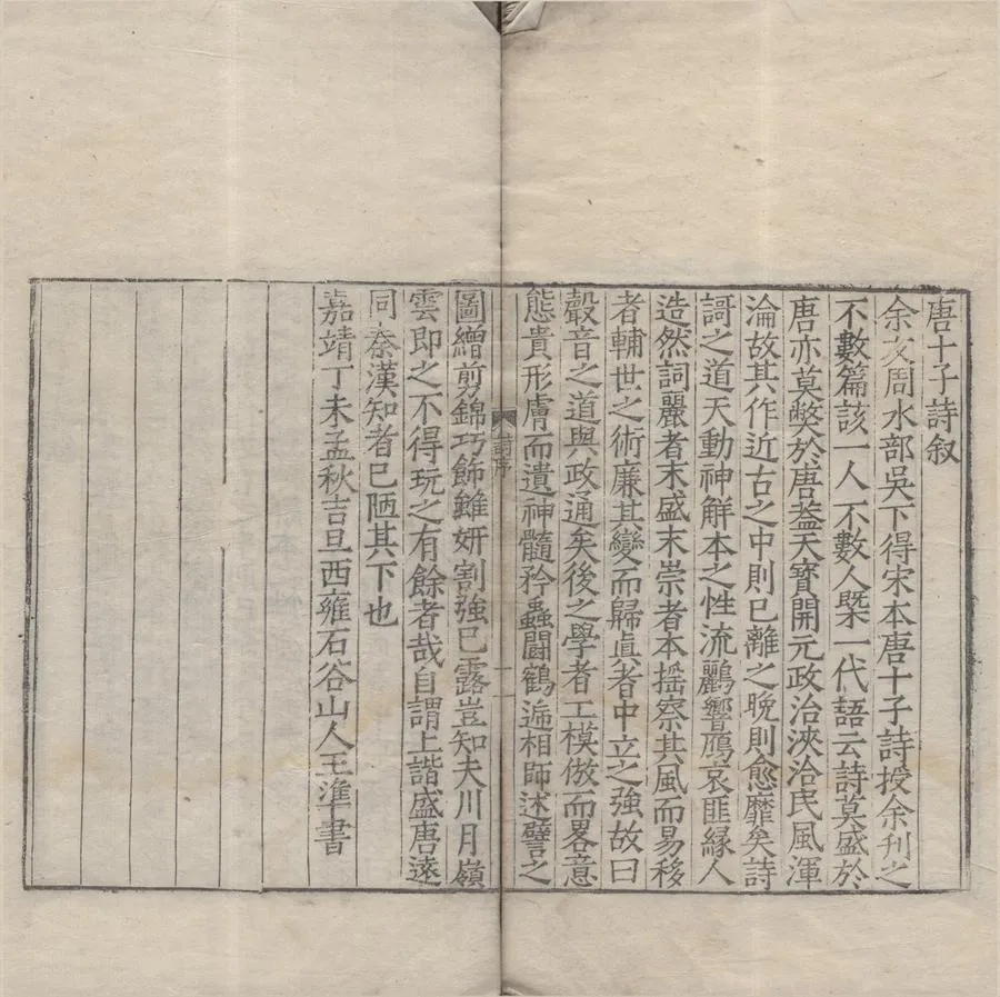 330000-1705-0007594.唐十子詩十四卷（存四種）明王準編.明嘉靖刻本.webp