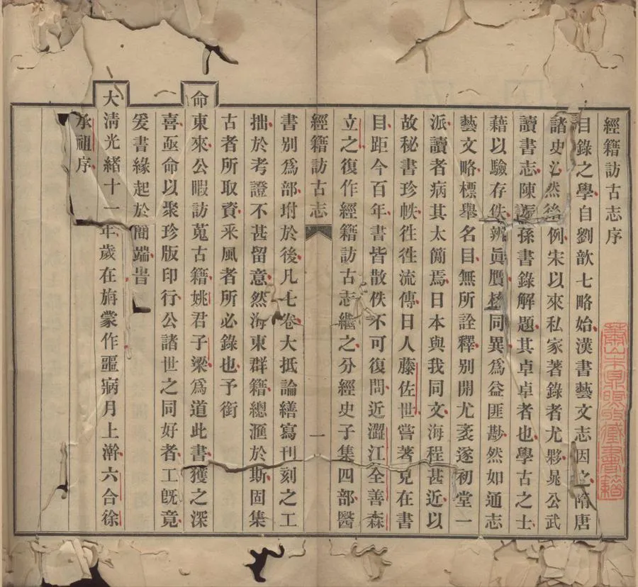 330000-1705-0018598.經籍訪古志六卷補遺.日本澁江全善.森立之撰.清光緒鉛印本.webp