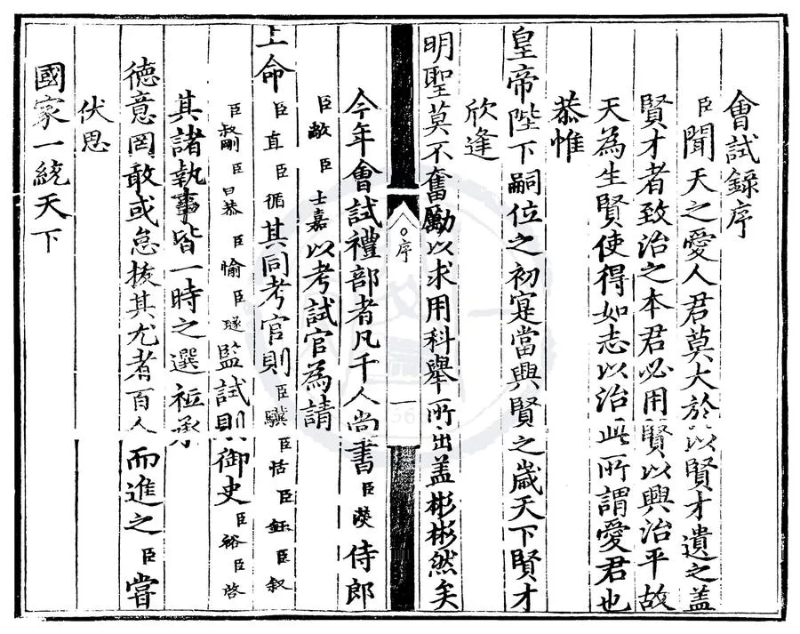 330000-1705-0006900.正統元年會試錄.明正統刻本.webp