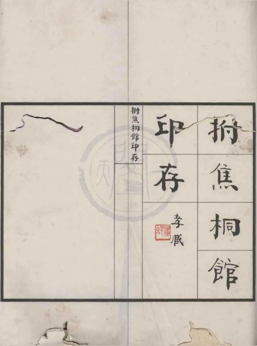 330000-1705-0018428.拊焦桐館印存不分卷.民國蔡真篆.民國石印本.webp