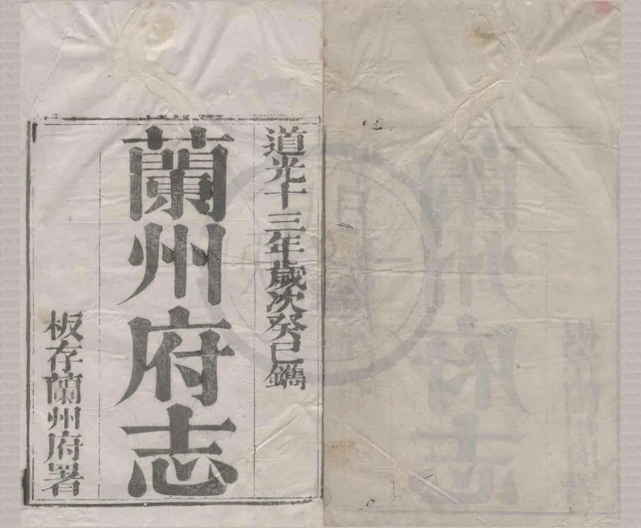 330000-1705-0018599.(道光)蘭州府志十二卷首.清陳士楨修.清涂鴻儀纂.清道光刻本.webp