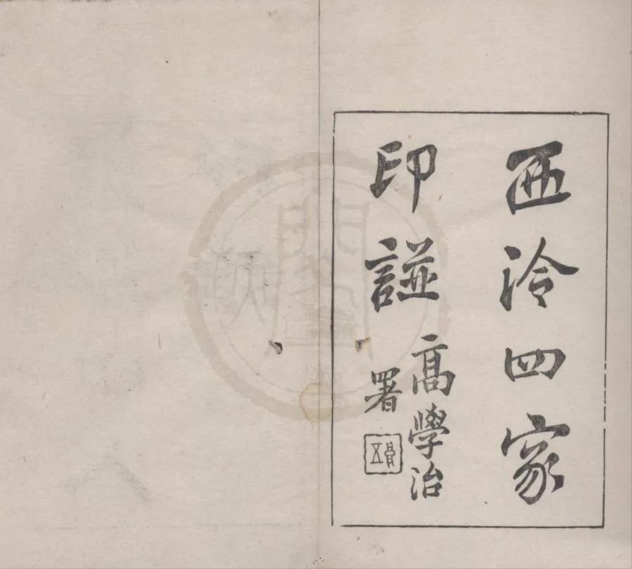 330000-1705-0018261.西泠四家印諩四卷.清佚名輯.清光緒鈐印本.webp