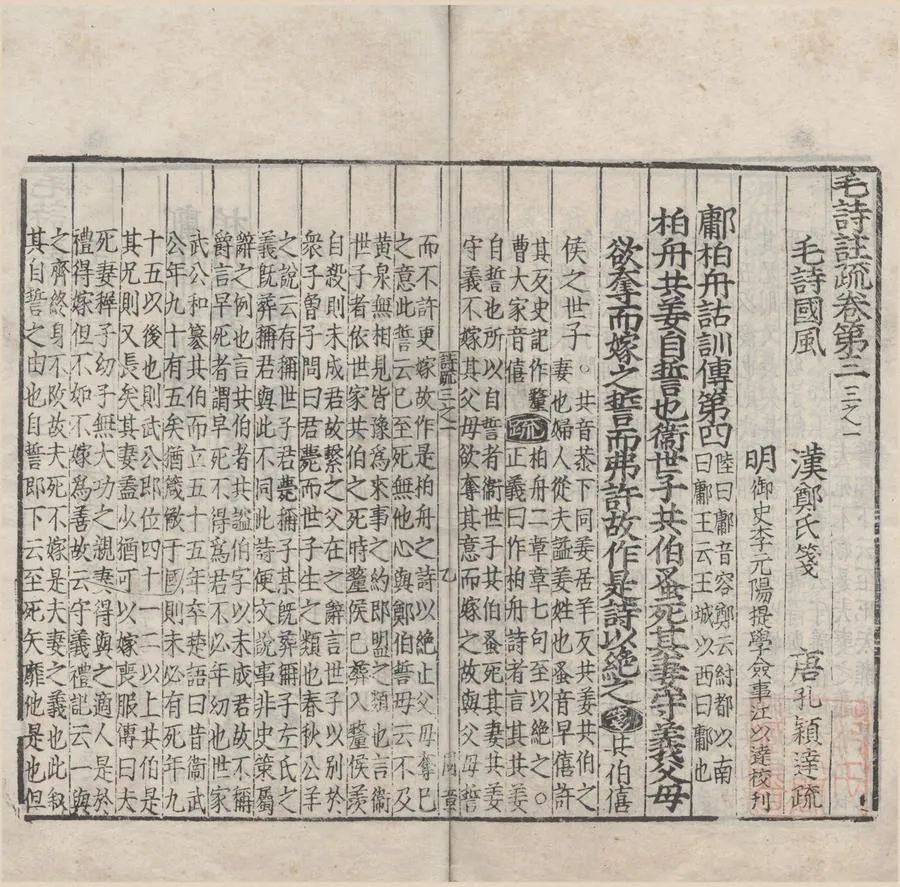 330000-1705-0006433.毛詩註疏二十卷.漢毛亨傳.漢鄭玄箋.唐孔穎達疏.唐陸德明音義.明嘉靖刻本.webp