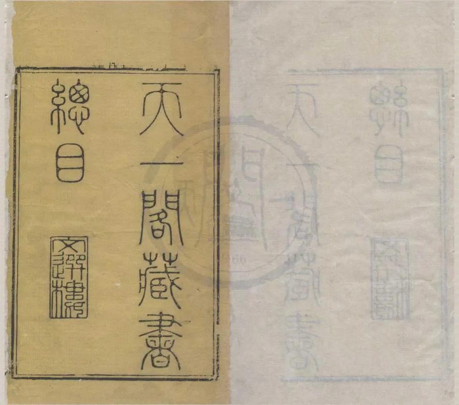 330000-1705-0009179.天一閣書目四卷補遺.明范欽藏.清范邦甸等編.清汪本校.天一閣碑目.附續增.明范欽藏.清范懋敏編.清錢大昕鑒定.清張燕昌.水雲懶生參訂.清嘉慶刻本.webp