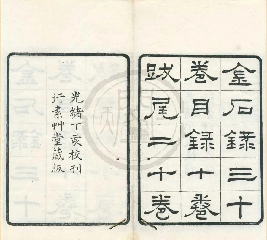 330000-1705-0002025.金石錄三十卷.宋趙明誠著.清朱記榮輯.清光緒刻本.webp