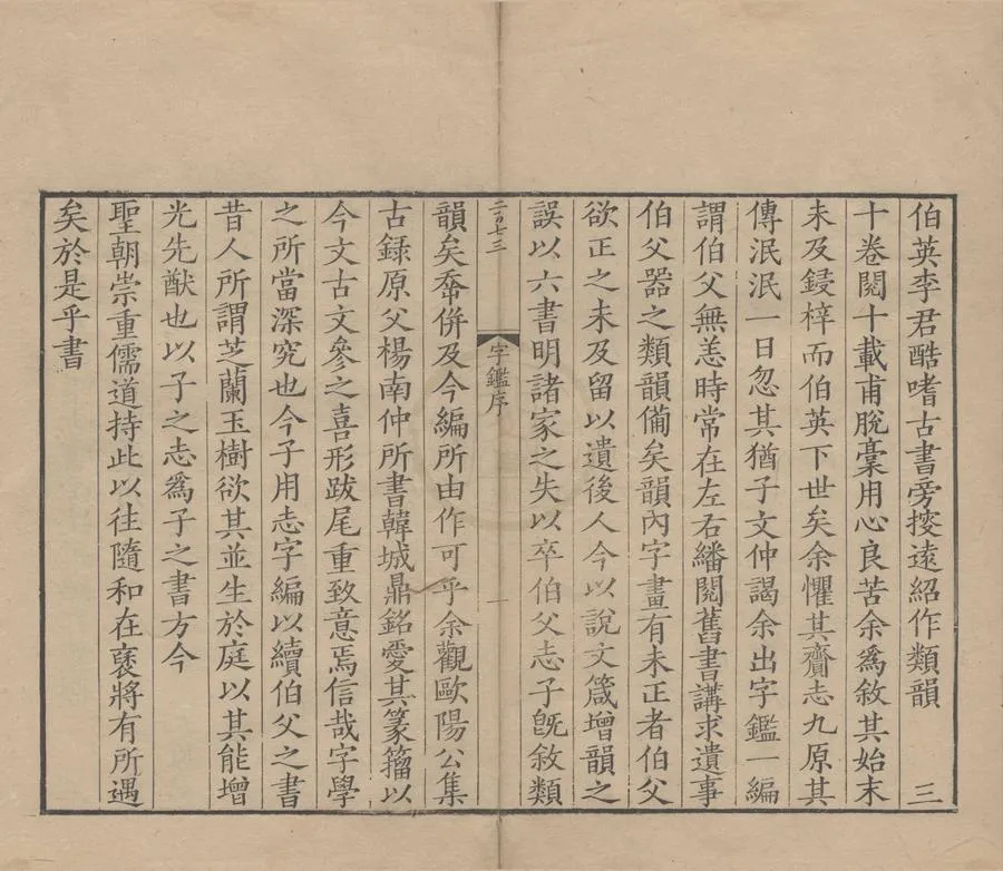 330000-1705-0000283.字鑑.李文仲.清張士俊編.清康熙刻本.webp