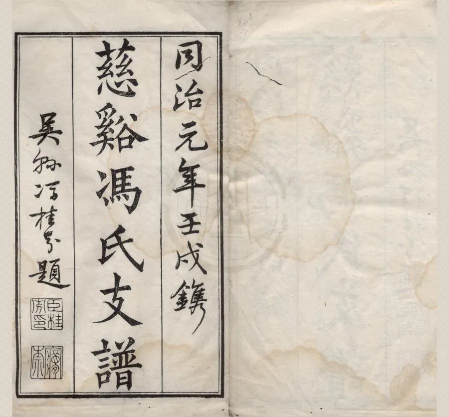 330000-1705-0018987.(浙江)慈谿馮氏支譜不分卷.清馮祖恩輯.清同治刻本.webp