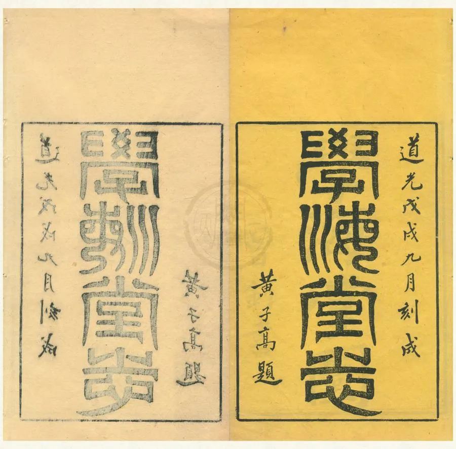 330000-1705-0001889.脩本堂叢書十一種（存一種）清林伯桐輯.清道光刻本.webp