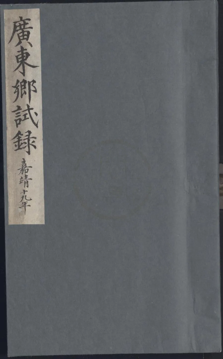 330000-1705-0007688.嘉靖十九年廣東鄉試錄.明嘉靖刻本.webp