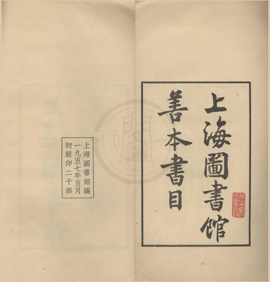 330000-1705-0018492.上海圖書館善本書目五卷.鉛印本.webp