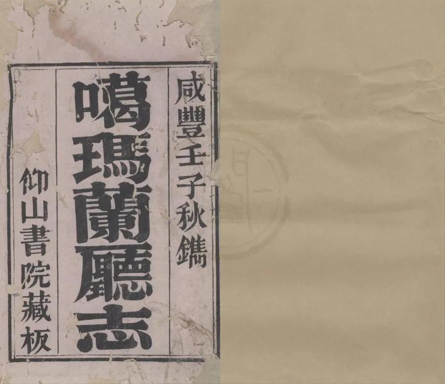 330000-1705-0018849.(咸豐)噶瑪蘭廳志八卷首.清姚瑩等修.清陳淑均纂.清咸豐刻本.webp