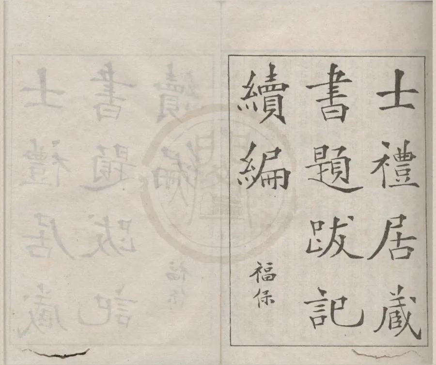 330000-1705-0018429.士禮居藏書題跋記續編五卷.清黃丕烈撰.清孫祖烈輯.文學叢書書目提要.民國上海醫學書局編.民國石印本.webp