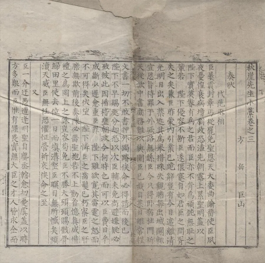 330000-1705-0005419.秋崖先生小藁四十五卷又三十八卷.宋方岳撰.明嘉靖刻本.webp