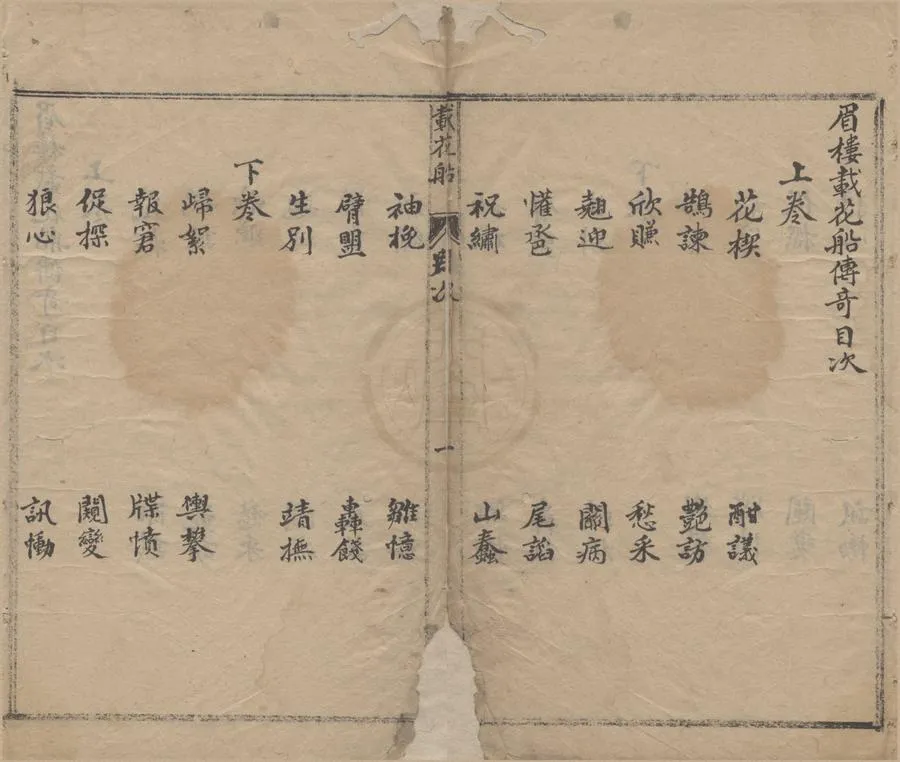 330000-1705-0006284.眉樓載花船傳奇二卷.明孤山放鶴人填詞.明河泛槎客評閱.清抄本.webp