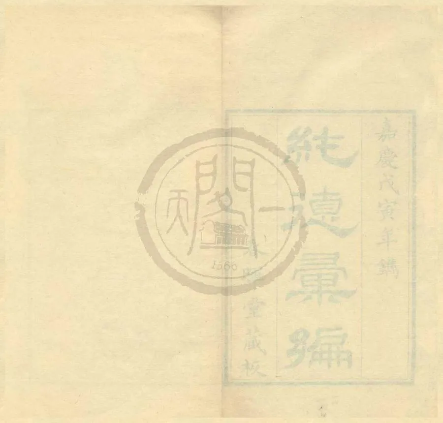 330000-1705-0001684.純德彙編七卷首.清董華鈞重訂.續刻.清董景沛增訂.清嘉慶刻本.webp