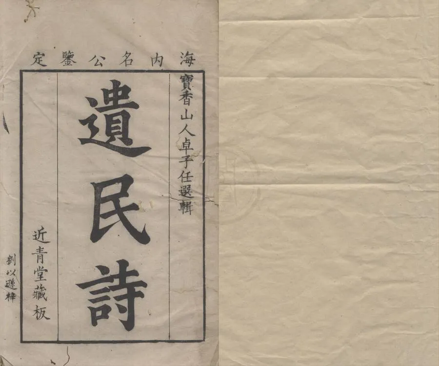 330000-1705-0006173.遺民詩十六卷.清卓爾堪選輯.清康熙刻本.webp