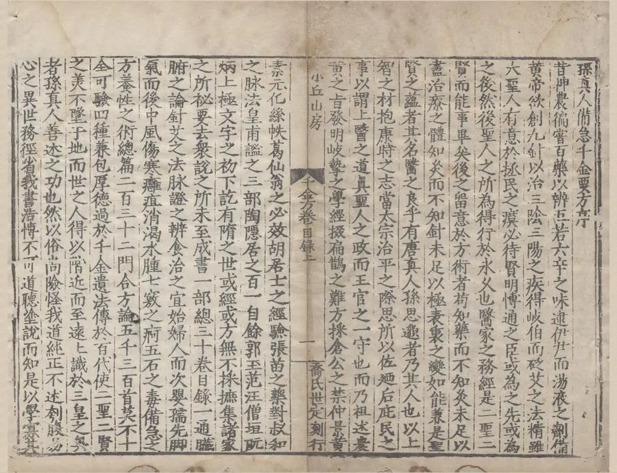 330000-1705-0004703.孫真人備急千金要方九十三卷目錄二卷.唐孫思邈撰.宋林億等校正.明嘉靖補修本.webp