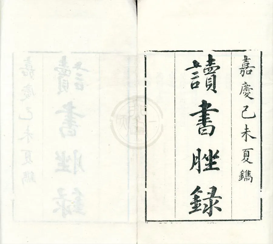 330000-1705-0002391.讀書脞錄七卷續編四卷.清孫志祖撰.清孫同元校錄.清嘉慶刻本.webp