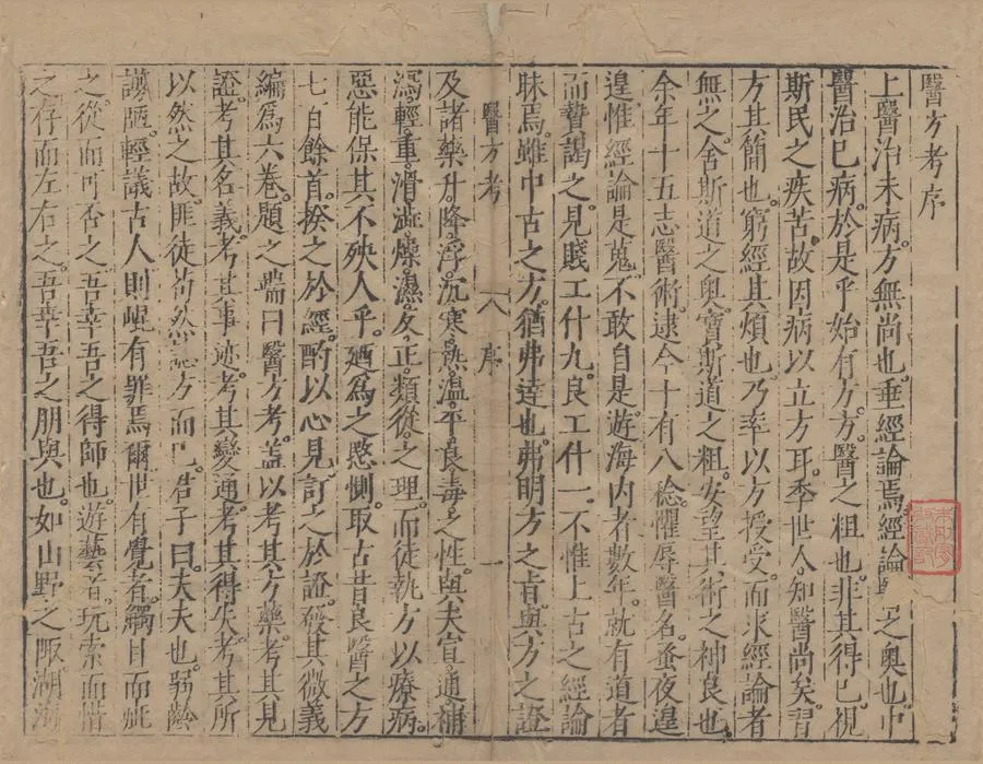 330000-1705-0004702.醫方考六卷脉語二卷.明吳崐著.明黃基閱.明萬曆刻本.webp