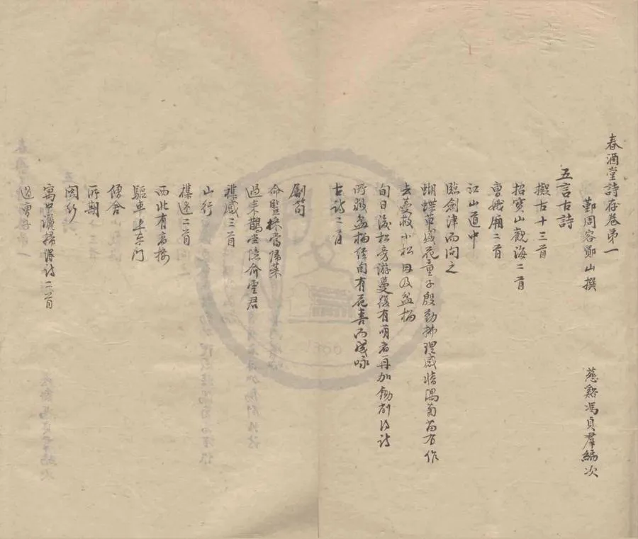 330000-1705-0004332.春酒堂存稿五卷.清周容撰.民國馮貞羣編次.清抄本.webp