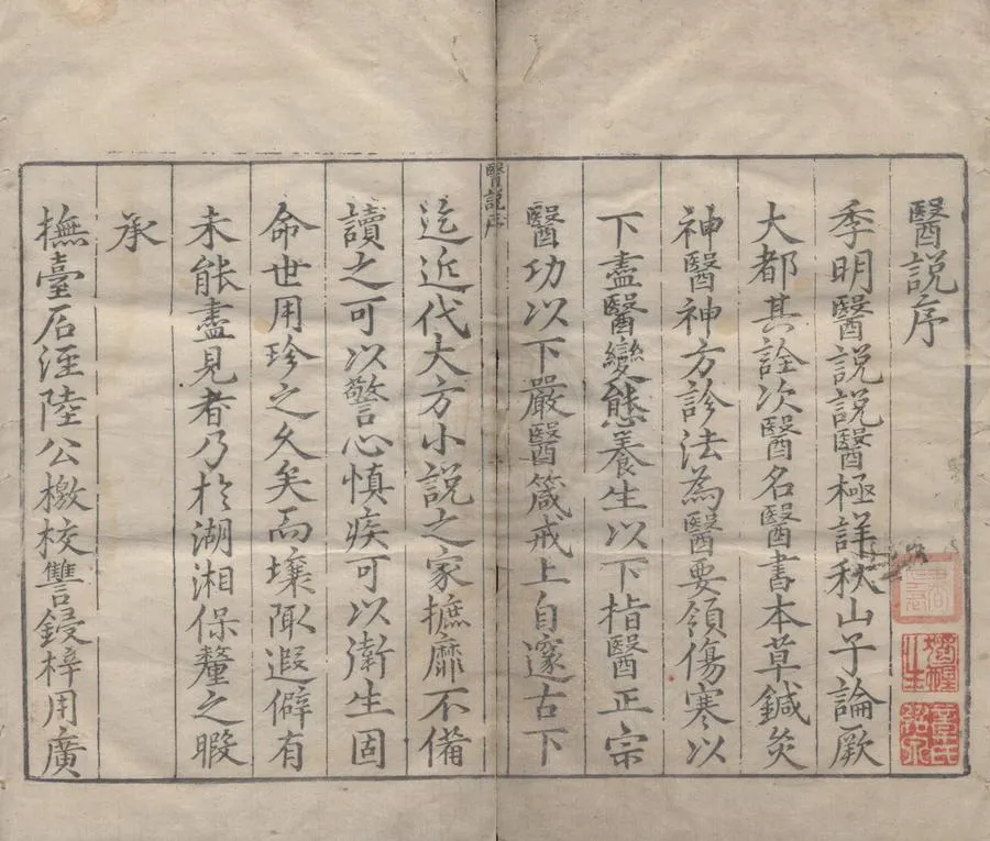 330000-1705-0000154.醫說十卷.宋張杲集.明羅練.鄧正初校.明劉永富.郁文盛錄.明嘉靖刻本.webp