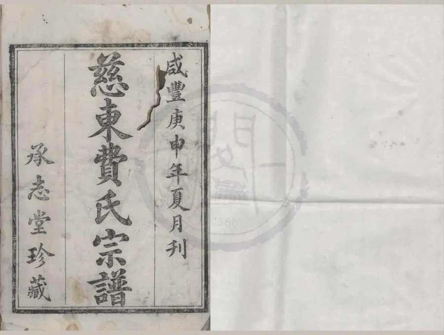 330000-1705-0008685.(浙江慈谿)慈東費氏宗譜三十二卷.清費錦榮等纂修.清咸豐木活字本.webp