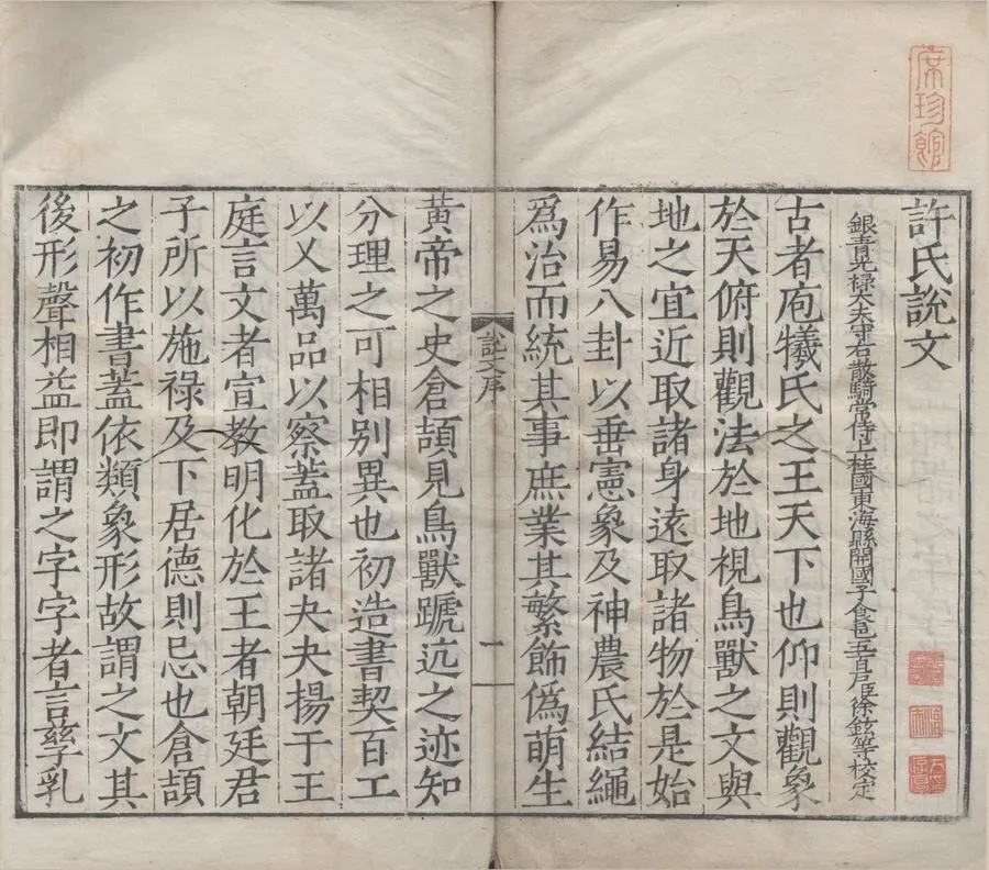 330000-1705-0000278.重刊許氏說文解字五音韻譜十二卷.宋李燾撰.明刻本.webp