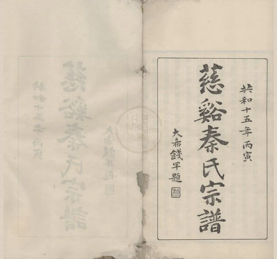 330000-1705-0008490.(浙江慈溪)慈溪秦氏宗譜二十八卷.民國秦祖澤纂修刊梓.民國秦啟瑞.秦謙忠.秦樹蕙仝參校.民國木活字印本.webp