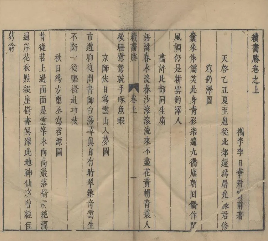 330000-1705-0005747.續畵媵二卷.明李日華著.明刻本.webp