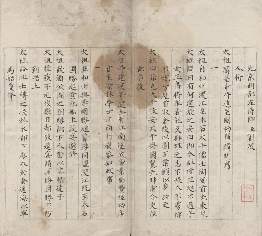 330000-1705-0006562.國初事蹟.明劉辰撰.明嘉靖抄本.webp