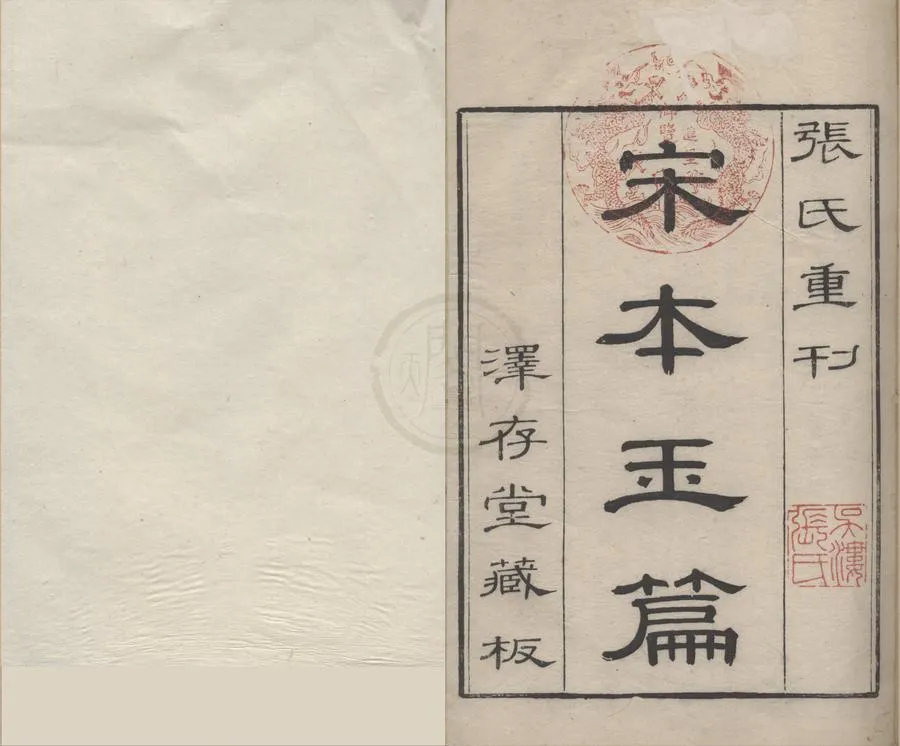330000-1705-0000283.大廣益會玉篇.顧野王.孫強.陳彭年等.清張士俊編.清康熙刻本.webp