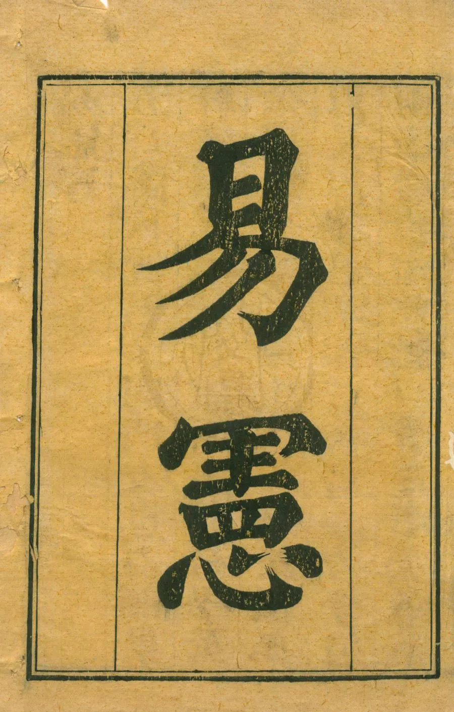 330000-1705-0001013.易憲四卷圖說.卦歌.明沈泓疏.清沈權之等增訂.清許王猷.張仕遇校正.清刻本.webp