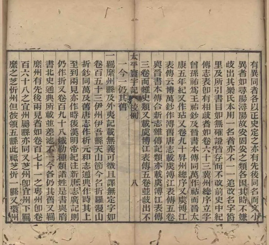 330000-1705-0018539.太平寰宇記二百卷目録二卷.宋樂史撰.清光緒刻本.webp