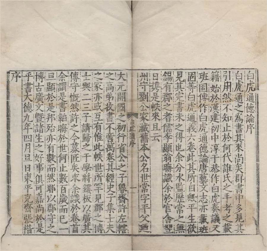 330000-1705-0004843.白虎通德論二卷.漢班固纂集.明嘉靖刻本.webp