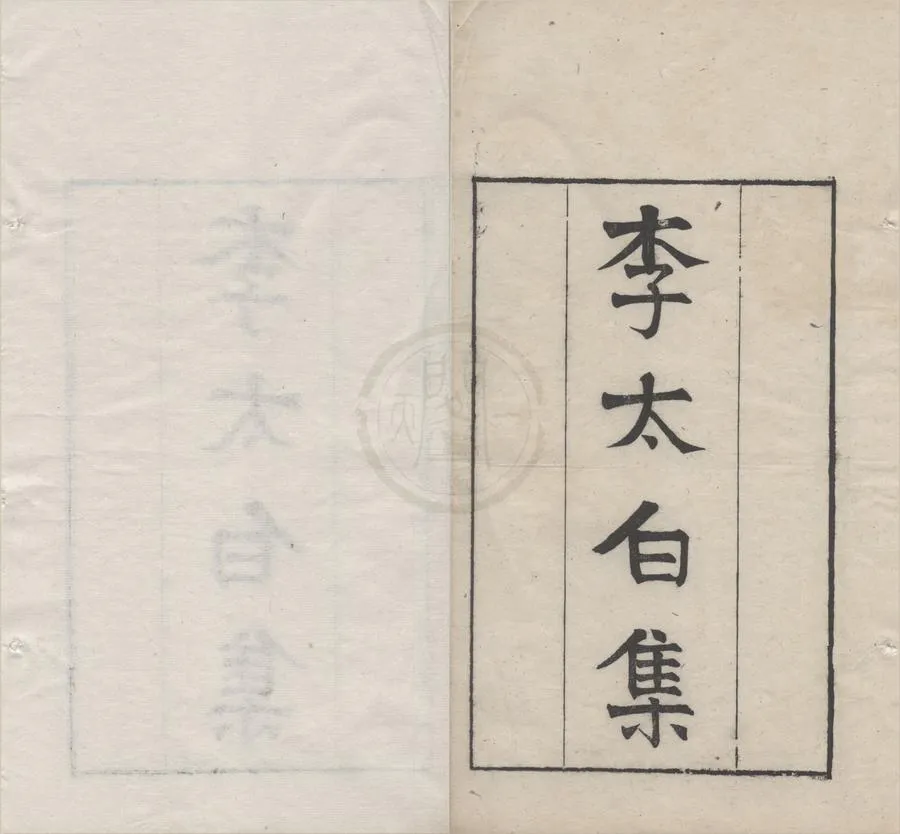 330000-1705-0005207.李太白文集三十卷.唐李白撰.清光緒刻本.webp