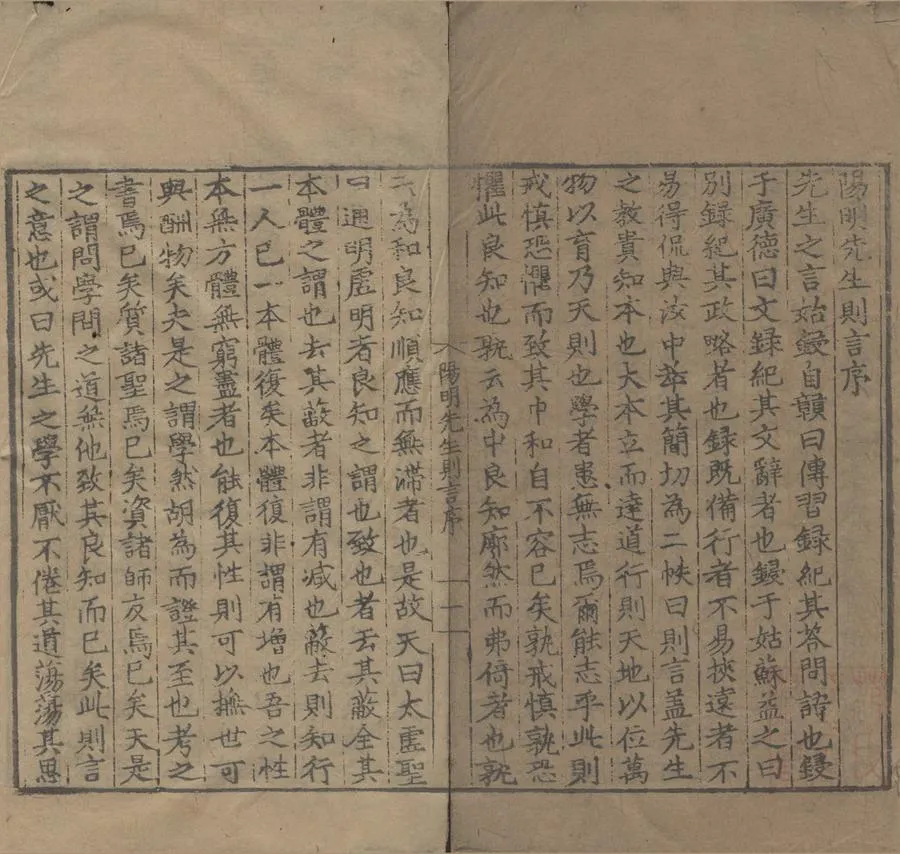 330000-1705-0007280.陽明先生則言二卷.明王守仁撰.明嘉靖刻本.webp
