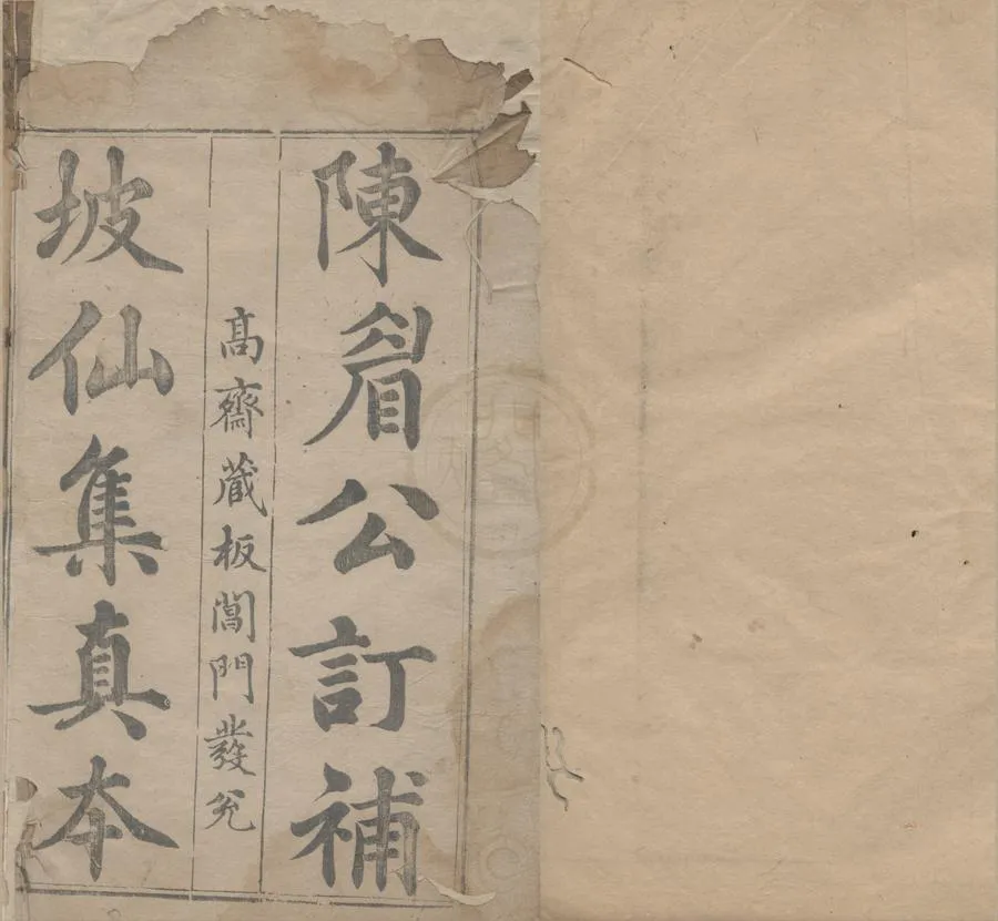 330000-1705-0005408.訂補坡仙集鈔三十八卷.宋蘇軾撰.明李贄輯.明陳繼儒訂補.明刻本.webp