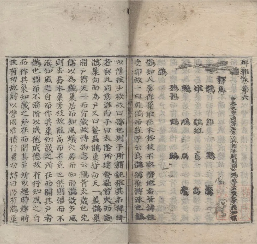330000-1705-0006423.埤雅二十卷.宋陸佃撰.明嘉靖刻本.webp