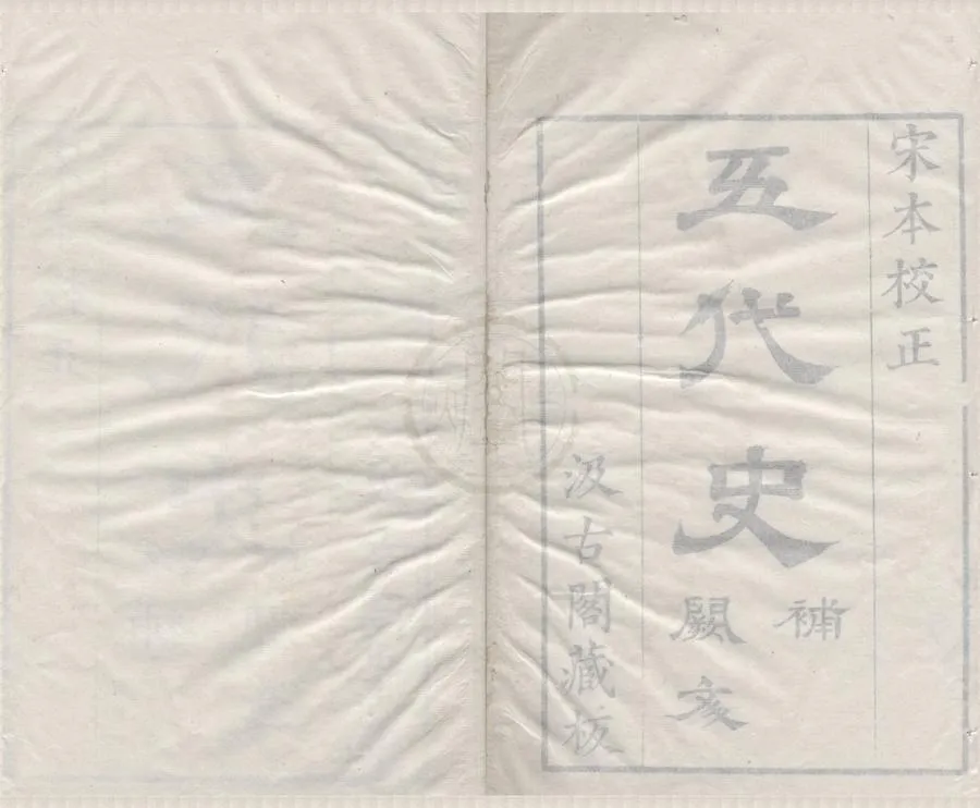 330000-1705-0004165.五代史補五卷.宋陶岳撰.五代史闕文.宋王禹偁撰.明刻本.webp