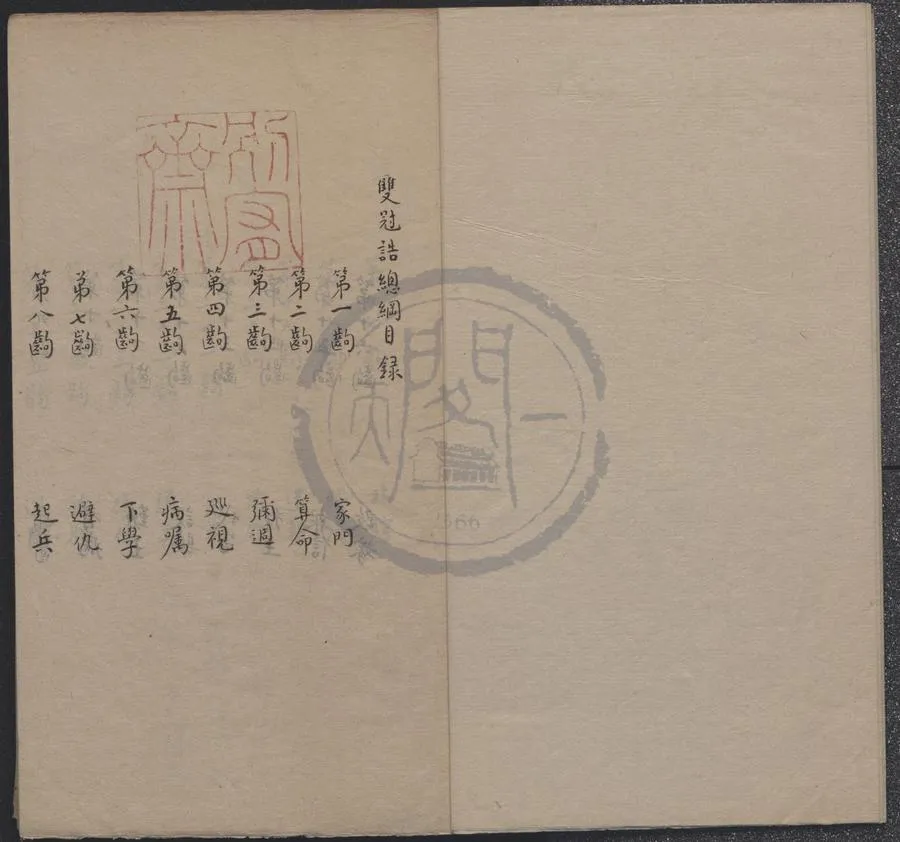 330000-1705-0019698.雙冠誥二十九齣.陳二白.抄本.webp
