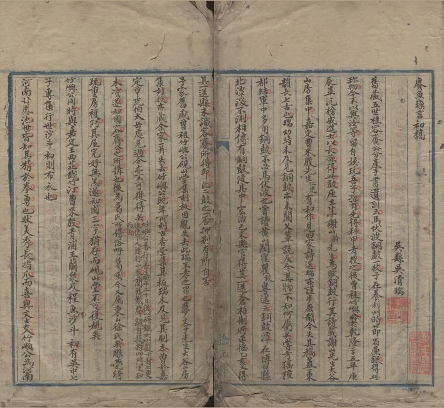 330000-1705-0006030.賡魚璅言初稿.清吳清瑞撰.清稿本.webp