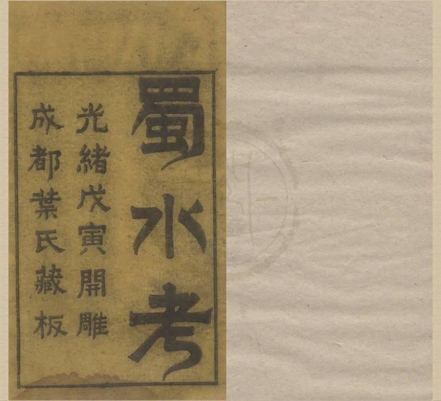 330000-1705-0018880.蜀水考四卷.清陳登龍撰.清朱錫穀補注.清陳一津分疏.清光緒刻本.webp