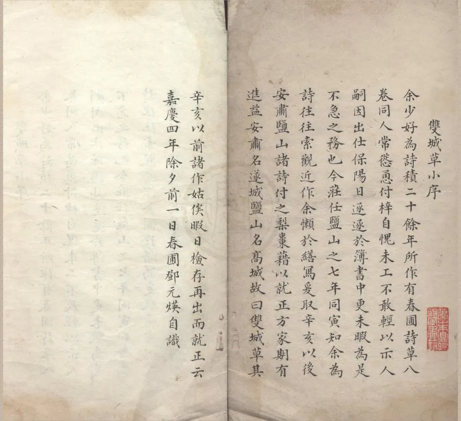 330000-1705-0005942.雙城草.清鄧元煐撰.清抄本.webp