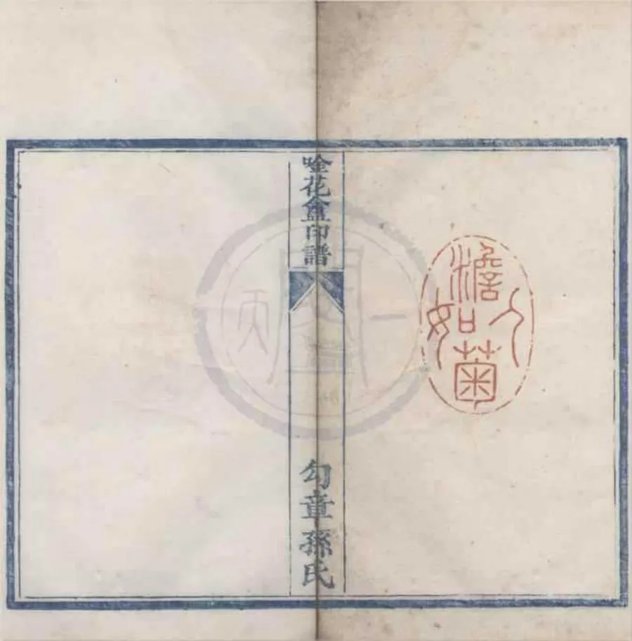 330000-1705-0020485.唫花盦印譜不分卷.清勾章孫氏篆.清鈐印本.webp