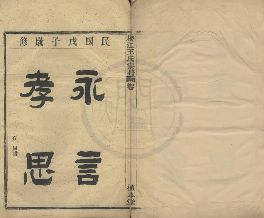 330000-1705-0008300.(浙江鄞縣)梅江王氏宗譜四卷首.清王國恩等纂修.民國活字本.webp