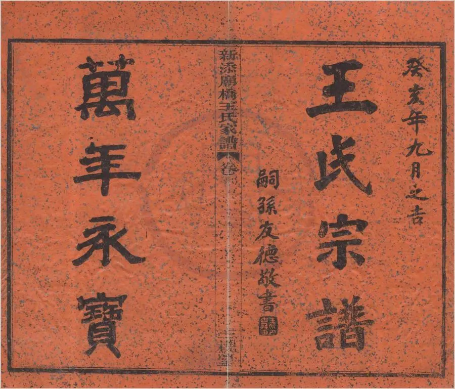 330000-1705-0008366.(浙江鎮海)新添廟橋王氏家譜四卷首.民國王钦瑞等纂修.民國活字本.webp