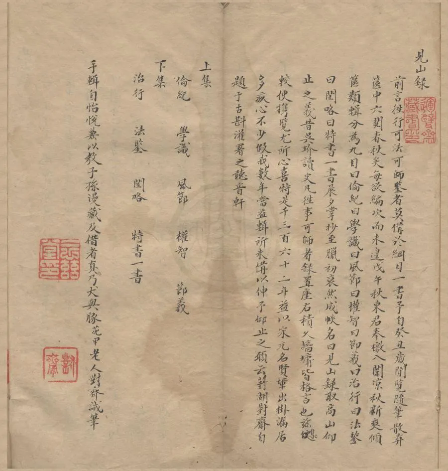 330000-1705-0000751.見山錄二卷.清葑湖對齋輯.清稿本.webp