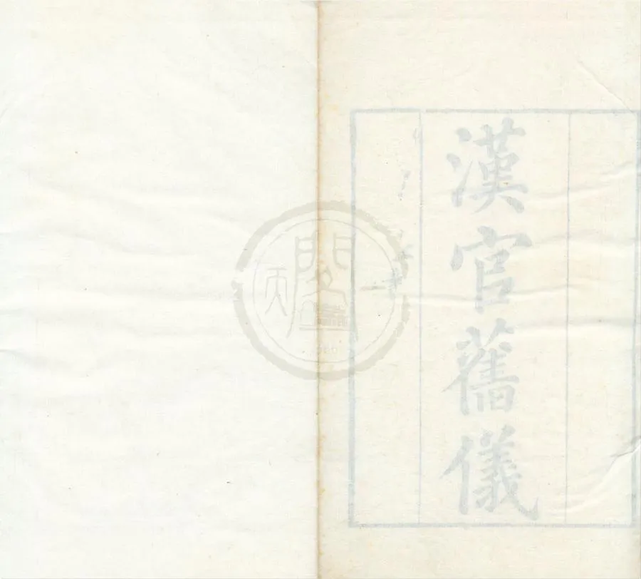 330000-1705-0001901.漢官舊義三卷.漢衛宏撰.清乾隆刻本.webp