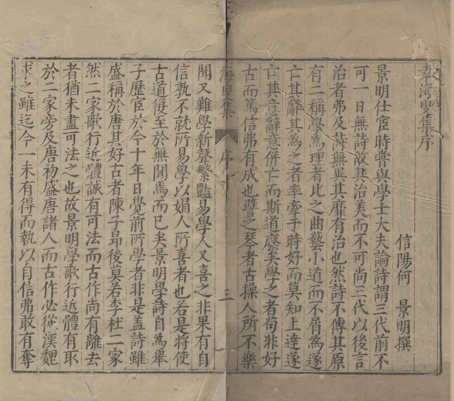 330000-1705-0005531.海叟集四卷.明袁凱著.明張所望校定.明刻本.webp
