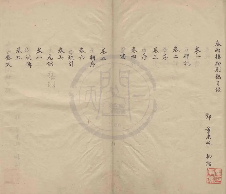 330000-1705-0004401.春雨樓初刪稿不分卷.清董秉純撰.清抄本.webp
